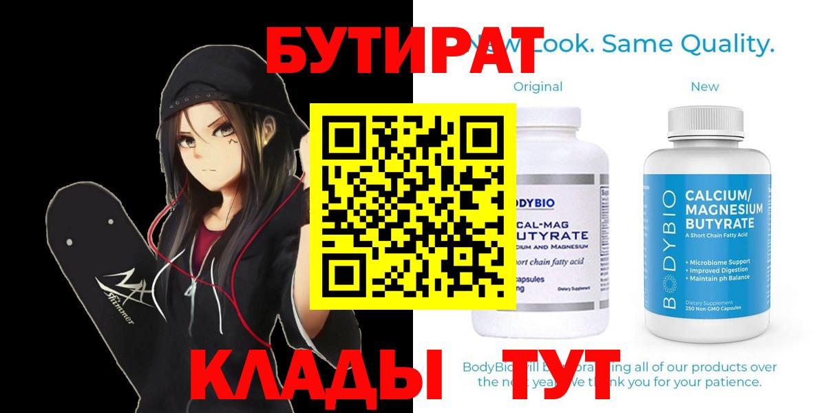 БУТИРАТ Butirat Черкесск